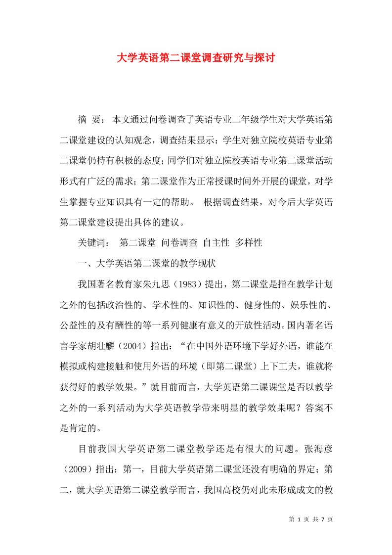 大学英语第二课堂调查研究与探讨