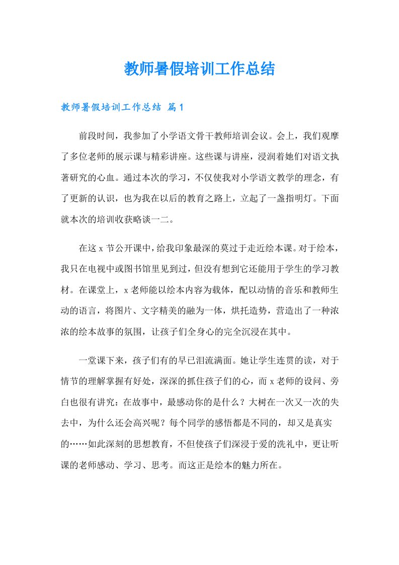 教师暑假培训工作总结