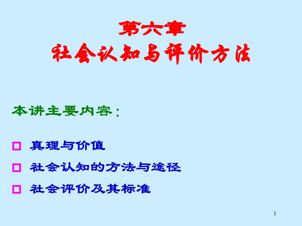 第六章：社会认知与评价方法ppt课件