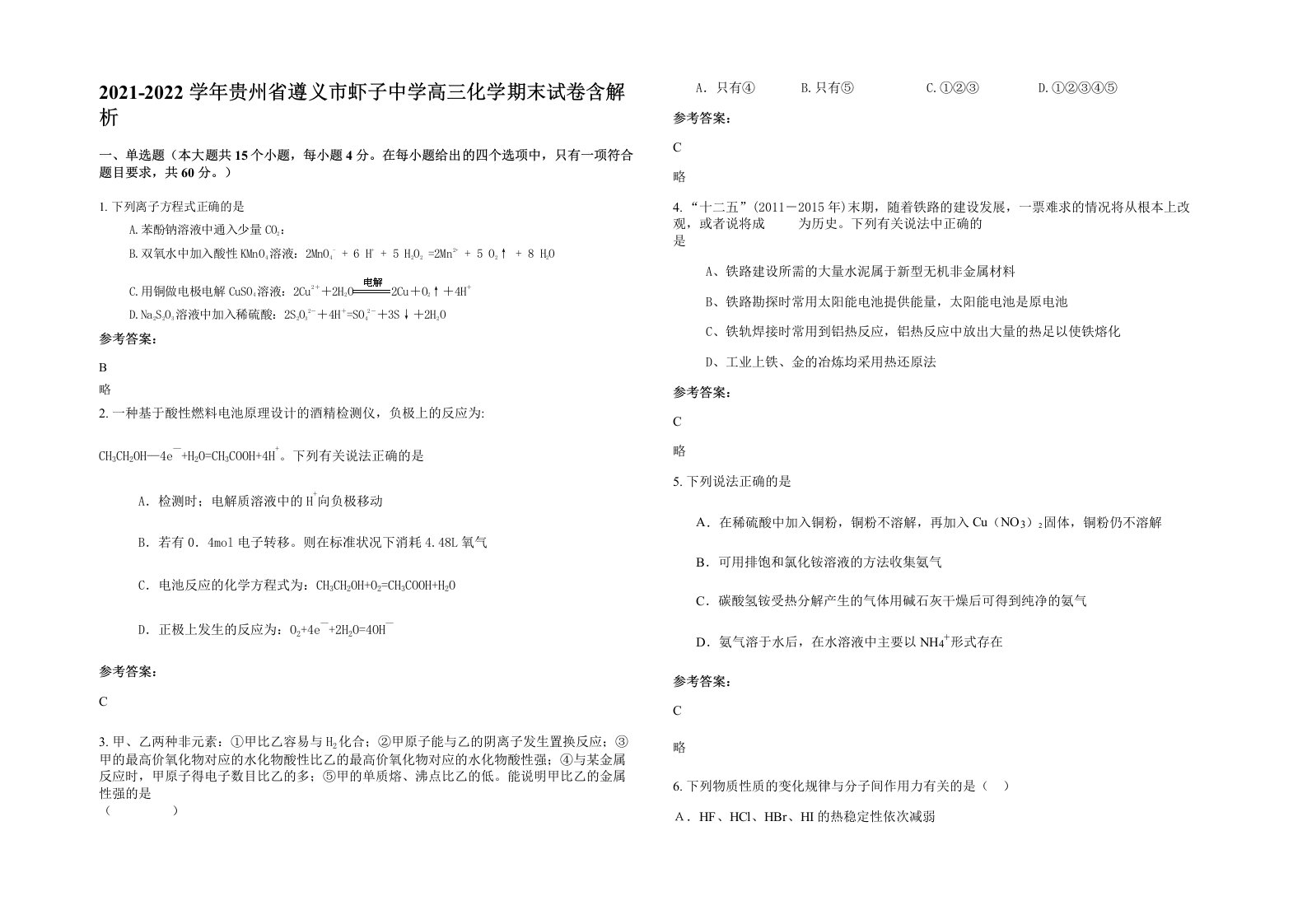 2021-2022学年贵州省遵义市虾子中学高三化学期末试卷含解析