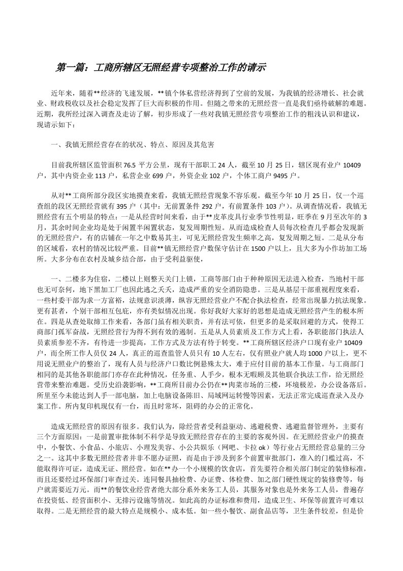 工商所辖区无照经营专项整治工作的请示[修改版]