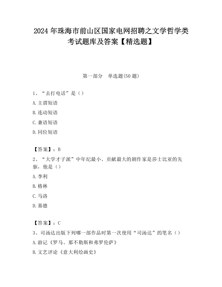 2024年珠海市前山区国家电网招聘之文学哲学类考试题库及答案【精选题】