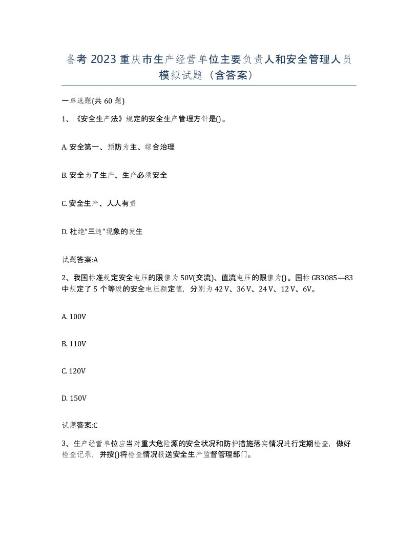 备考2023重庆市生产经营单位主要负责人和安全管理人员模拟试题含答案