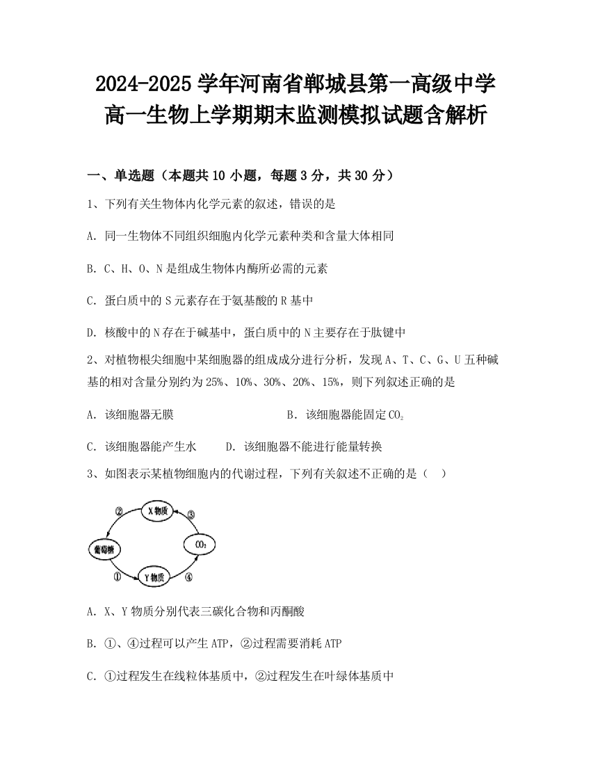 2024-2025学年河南省郸城县第一高级中学高一生物上学期期末监测模拟试题含解析