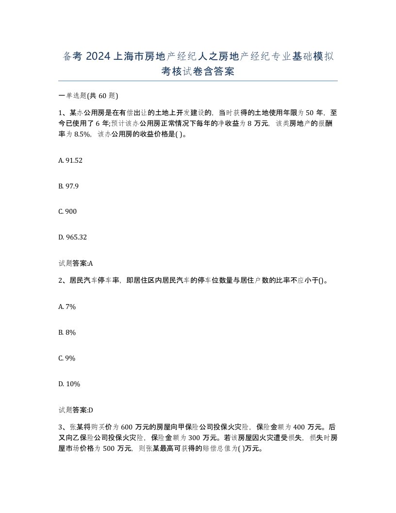 备考2024上海市房地产经纪人之房地产经纪专业基础模拟考核试卷含答案