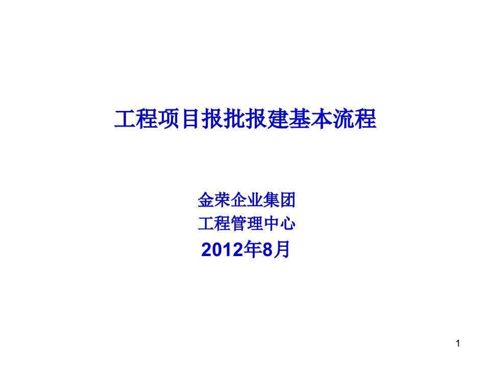 工程项目报批报建基本流程ppt课件