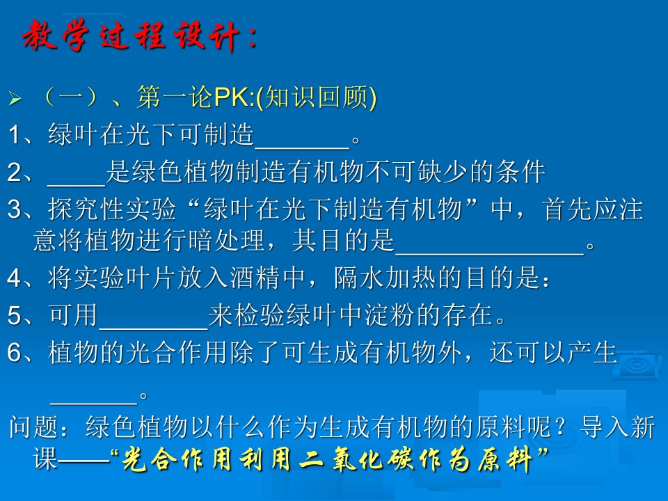 初中生物光合作用利用二氧化碳作为原料ppt课件