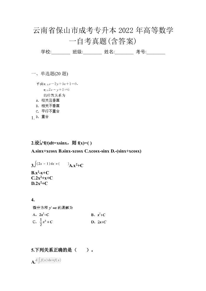 云南省保山市成考专升本2022年高等数学一自考真题含答案