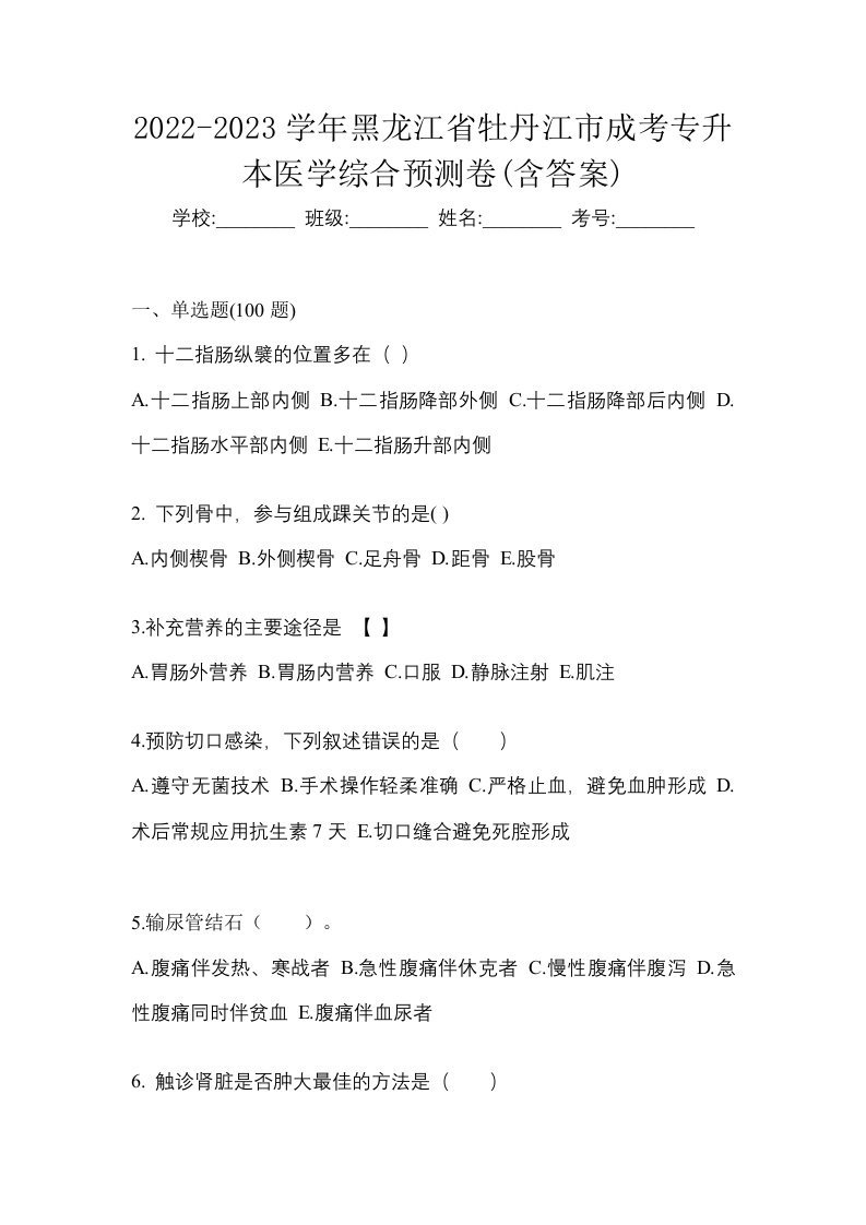 2022-2023学年黑龙江省牡丹江市成考专升本医学综合预测卷含答案