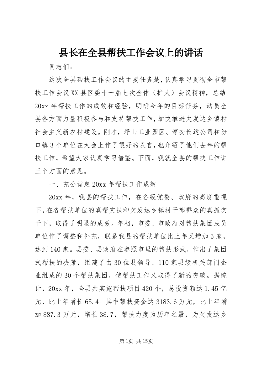 县长在全县帮扶工作会议上的讲话