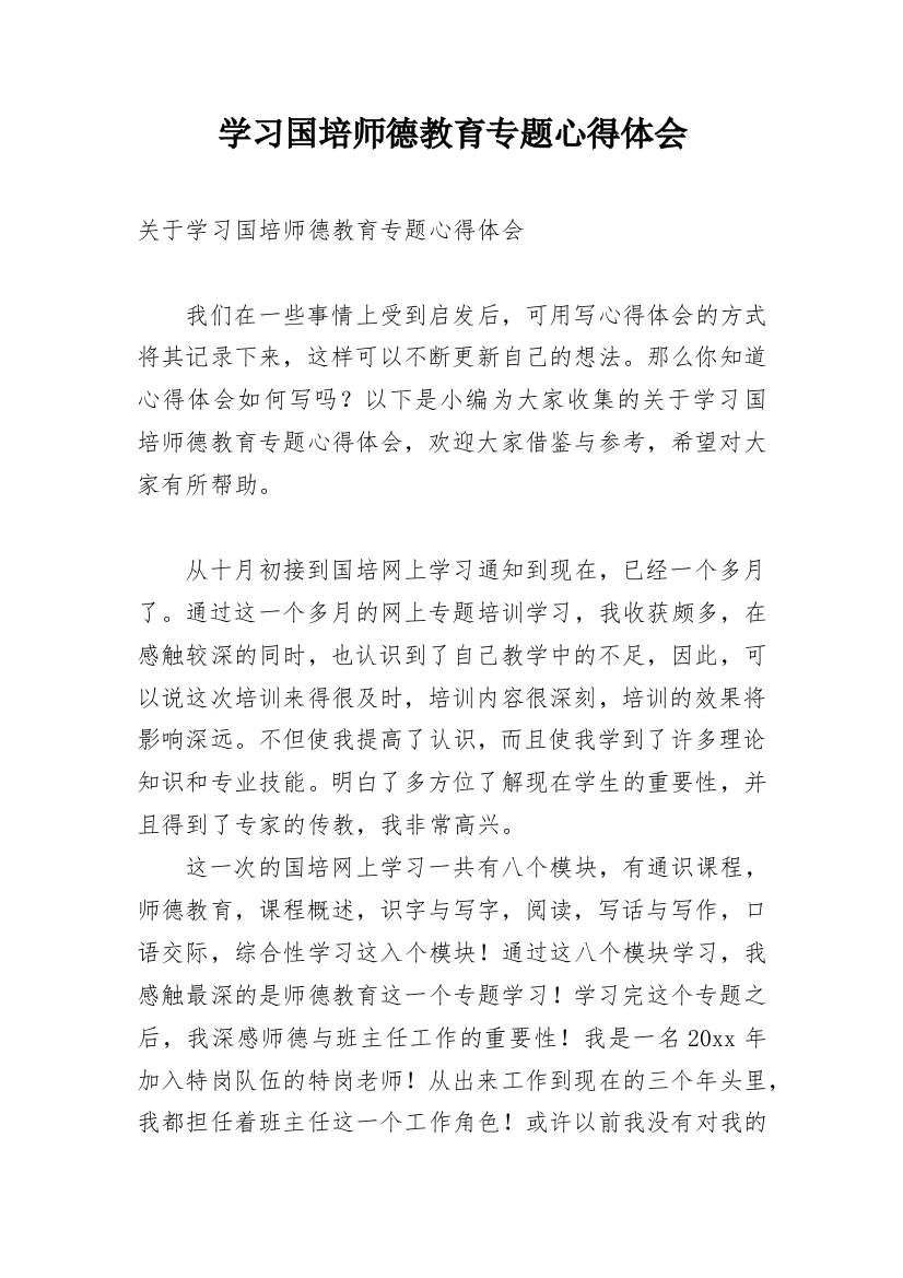 学习国培师德教育专题心得体会