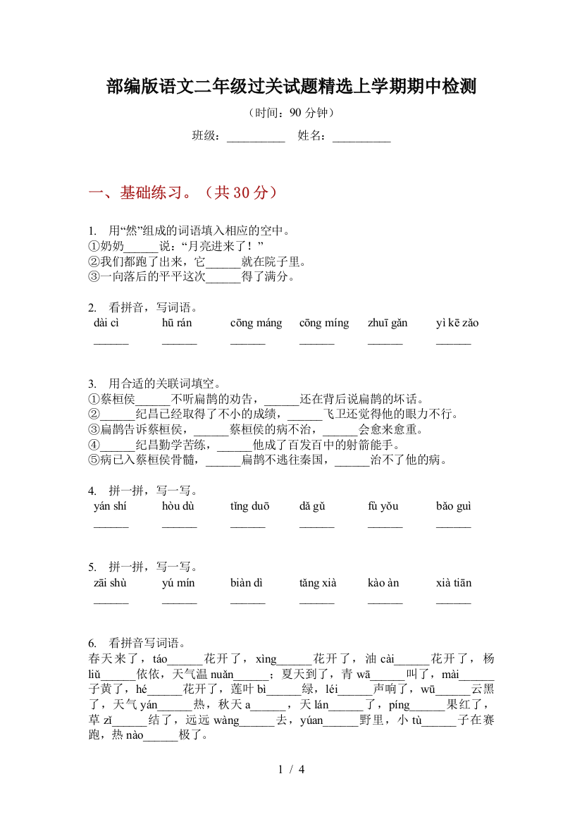 部编版语文二年级过关试题精选上学期期中检测