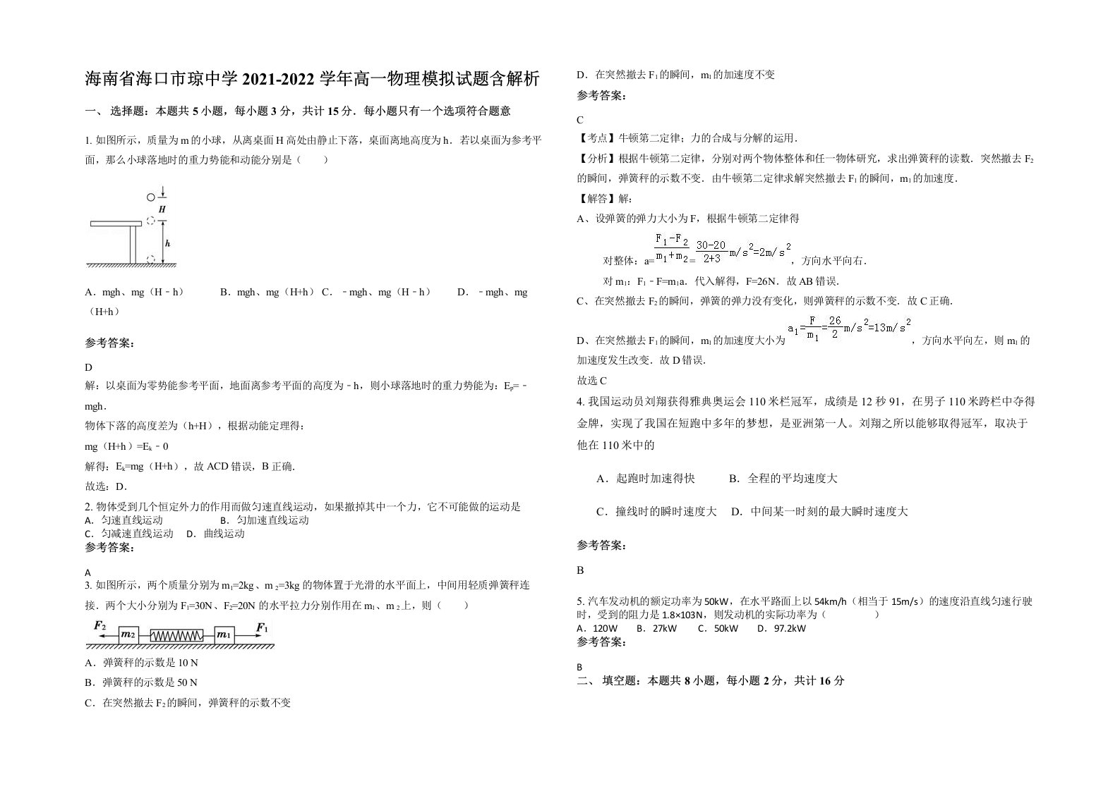 海南省海口市琼中学2021-2022学年高一物理模拟试题含解析