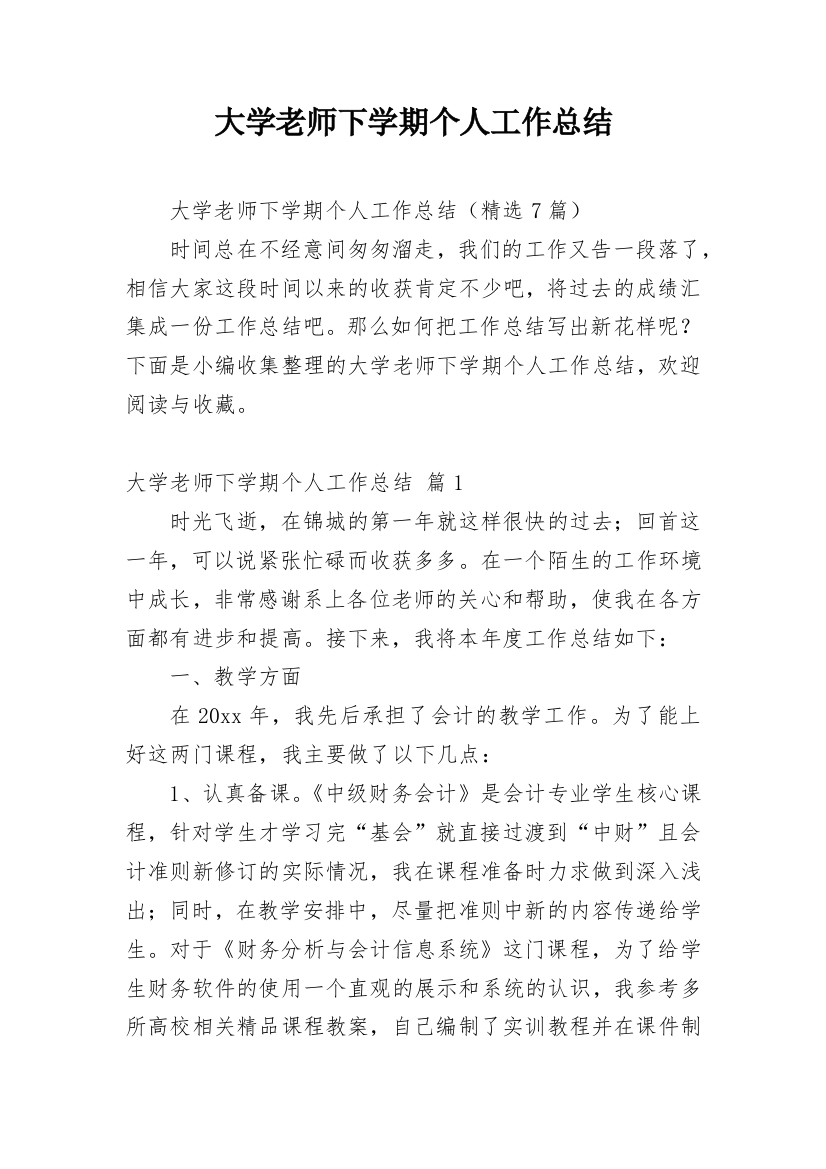 大学老师下学期个人工作总结_1