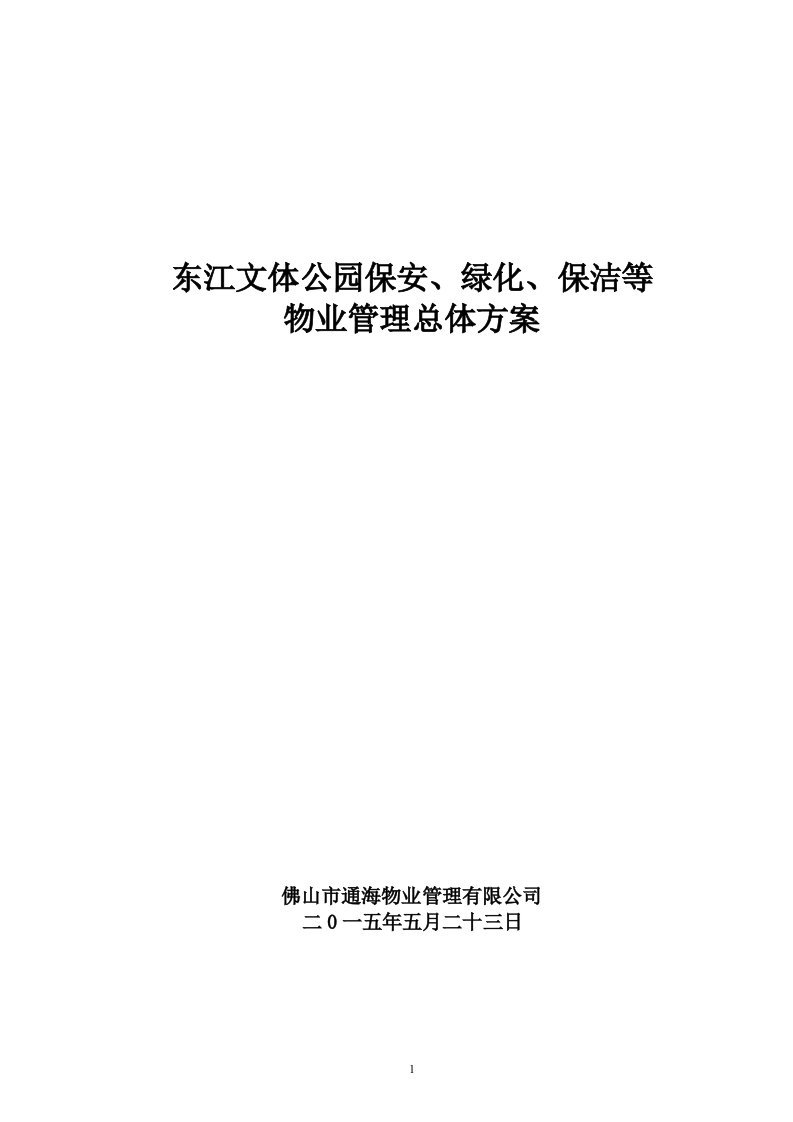 东江文体公园保安、绿化、保洁等物业管理总体方案