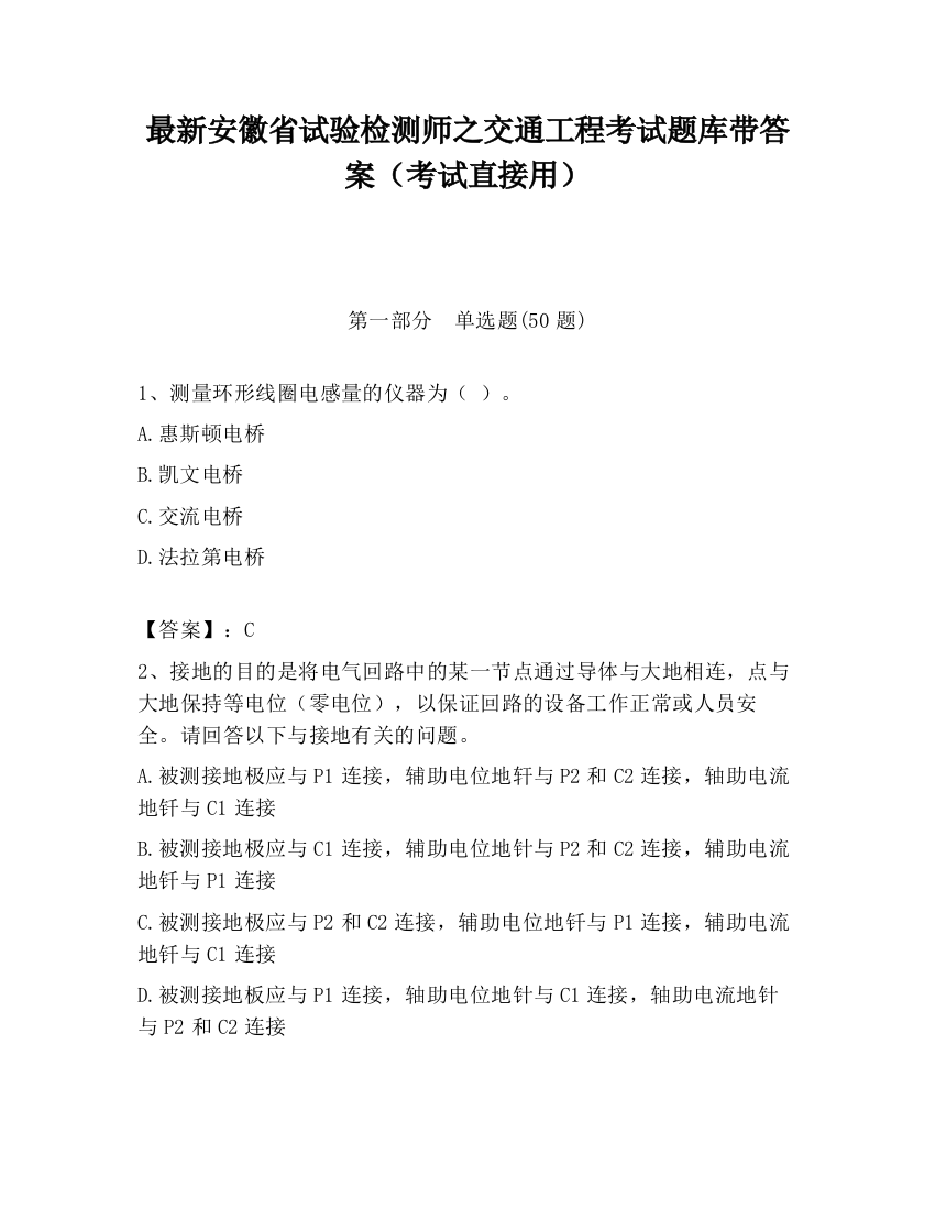 最新安徽省试验检测师之交通工程考试题库带答案（考试直接用）