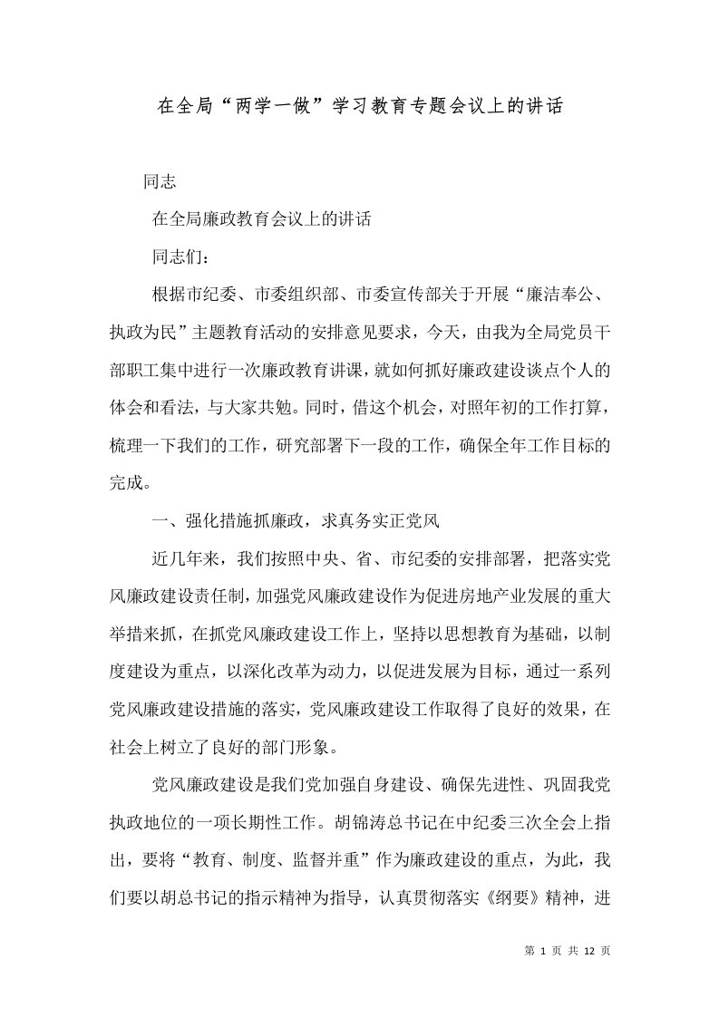 在全局“两学一做”学习教育专题会议上的讲话（二）