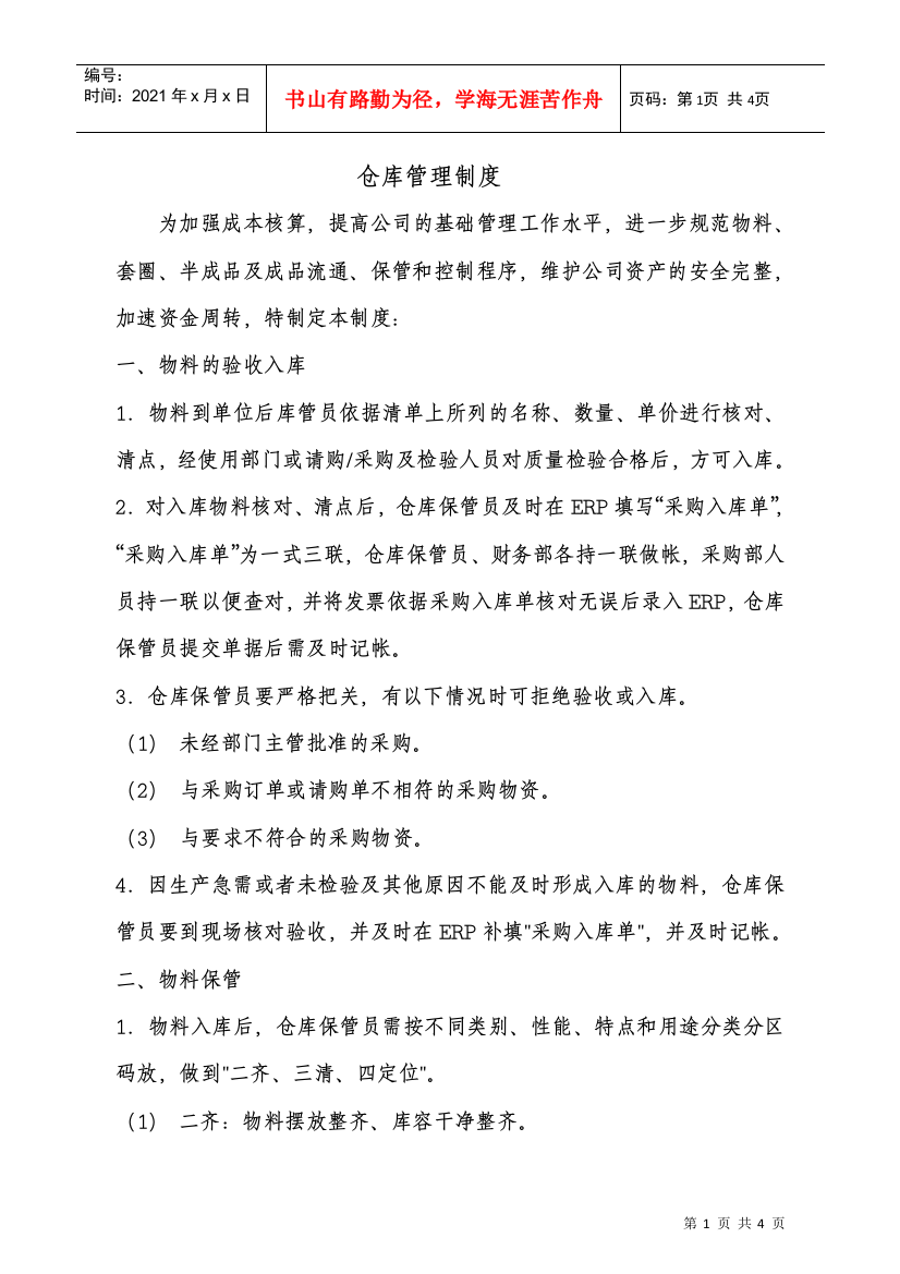 仓库管理奖惩制度(DOC4页)