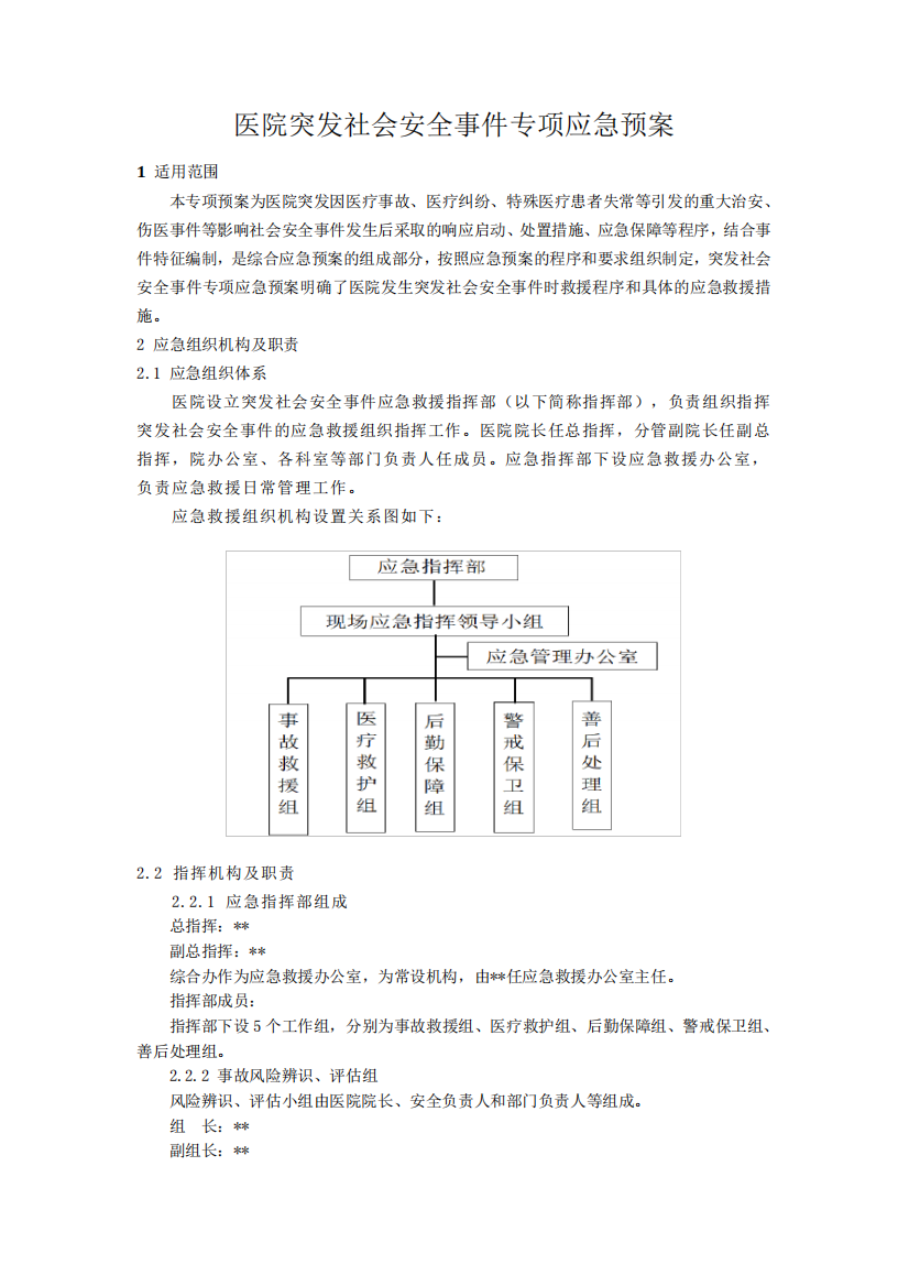 医院突发社会安全事件专项应急预案