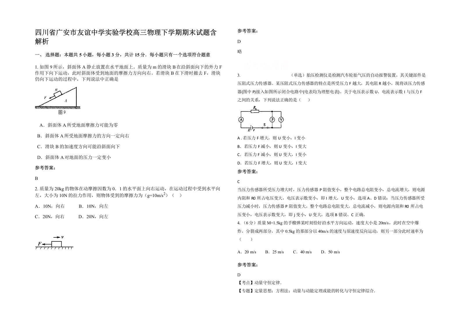 四川省广安市友谊中学实验学校高三物理下学期期末试题含解析