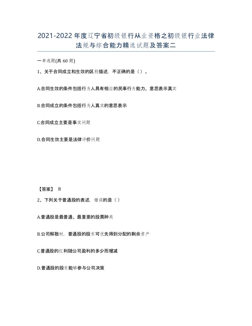 2021-2022年度辽宁省初级银行从业资格之初级银行业法律法规与综合能力试题及答案二