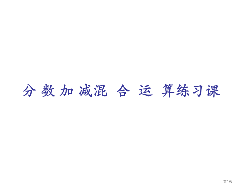 分数加减混合运算练习市公开课一等奖省赛课微课金奖PPT课件