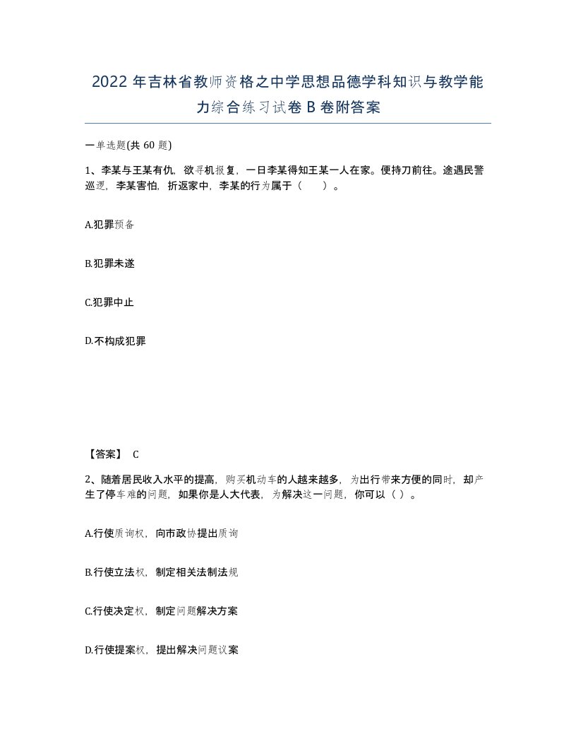 2022年吉林省教师资格之中学思想品德学科知识与教学能力综合练习试卷B卷附答案