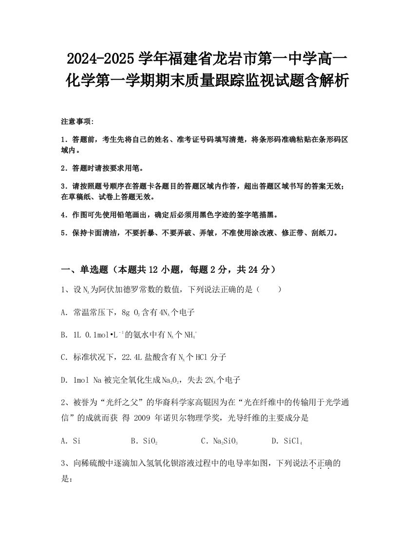 2024-2025学年福建省龙岩市第一中学高一化学第一学期期末质量跟踪监视试题含解析