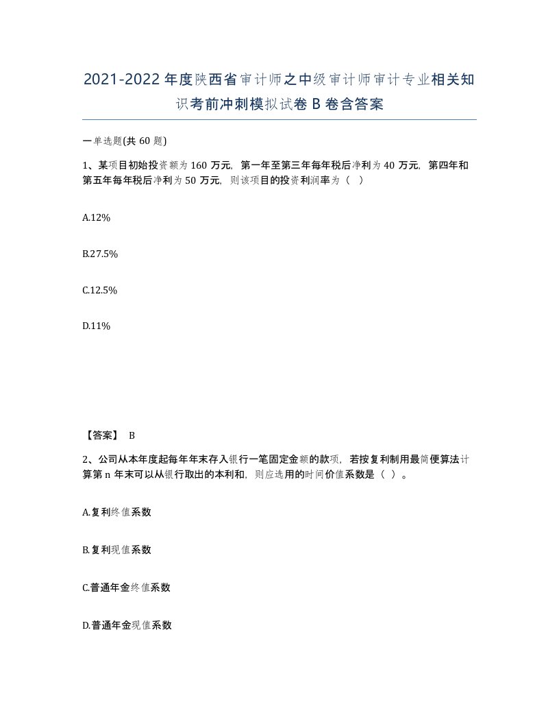 2021-2022年度陕西省审计师之中级审计师审计专业相关知识考前冲刺模拟试卷B卷含答案