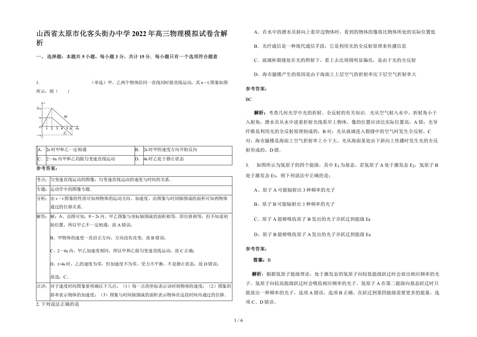 山西省太原市化客头街办中学2022年高三物理模拟试卷含解析