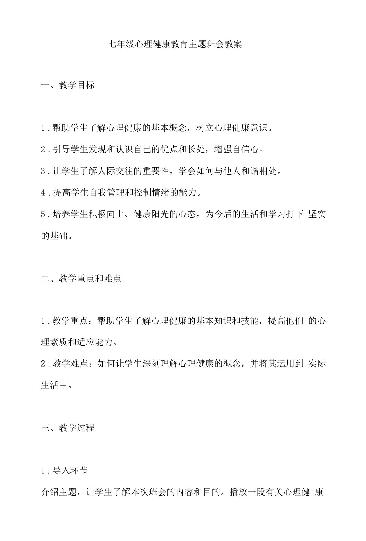 七年级心理健康教育主题班会教案