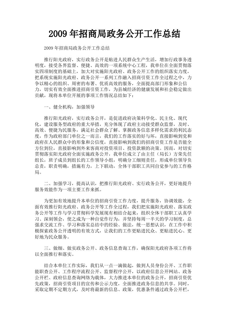 2009年招商局政务公开工作总结