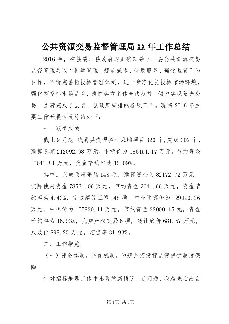 公共资源交易监督管理局某年工作总结