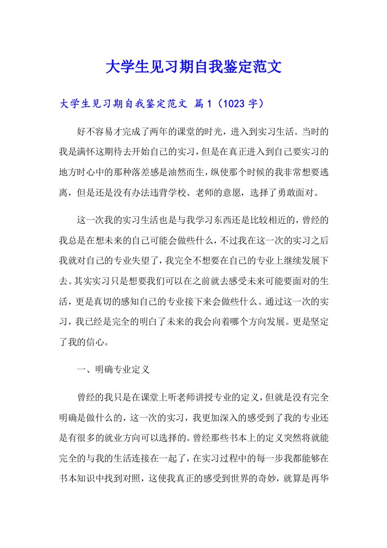 大学生见习期自我鉴定范文