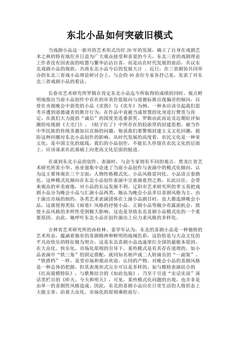 东北小品如何突破旧模式