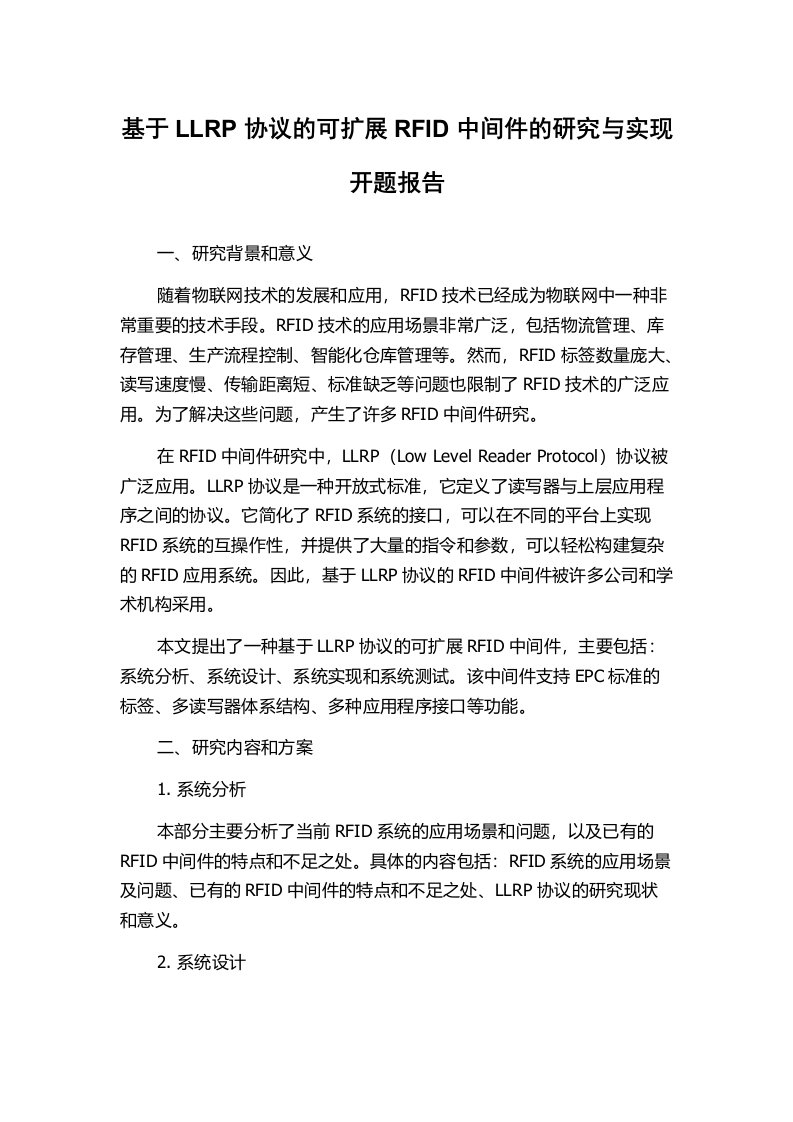 基于LLRP协议的可扩展RFID中间件的研究与实现开题报告