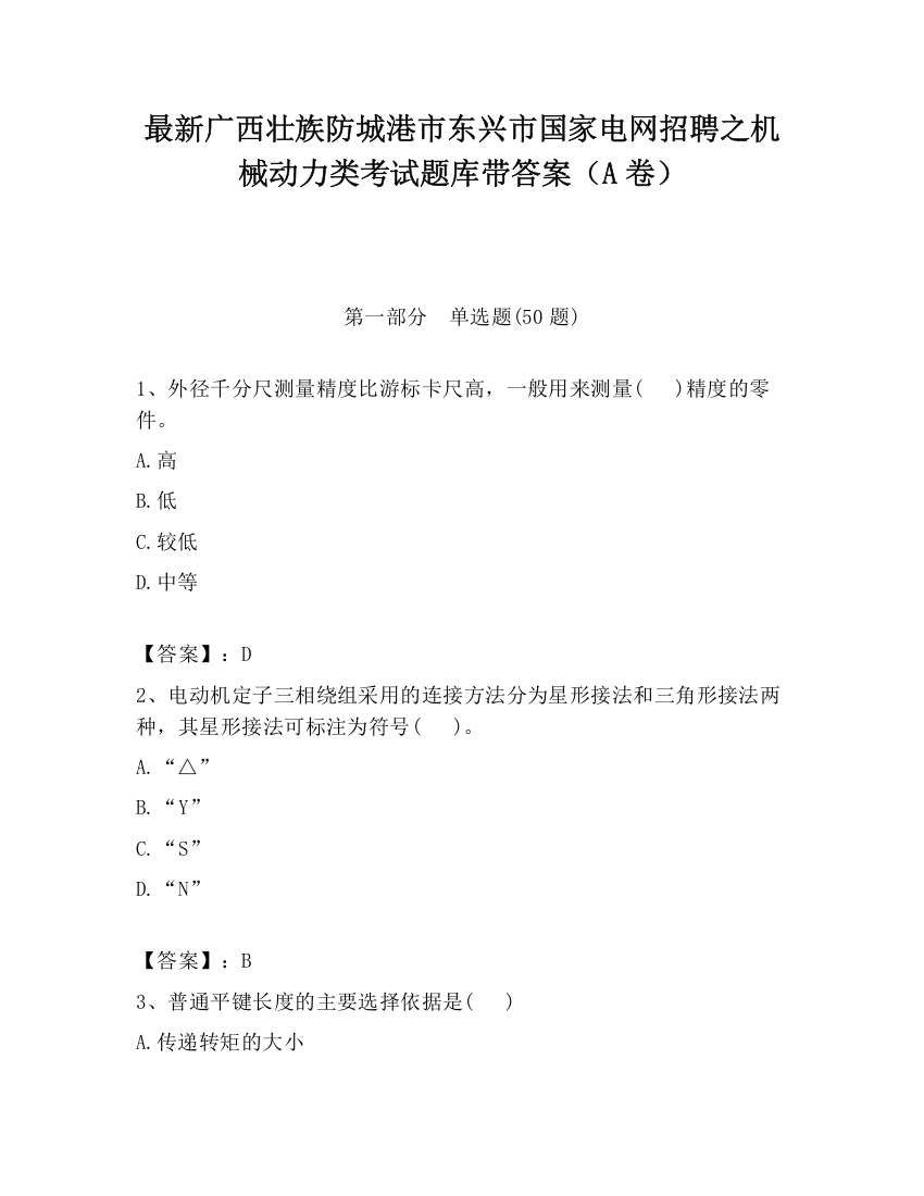 最新广西壮族防城港市东兴市国家电网招聘之机械动力类考试题库带答案（A卷）