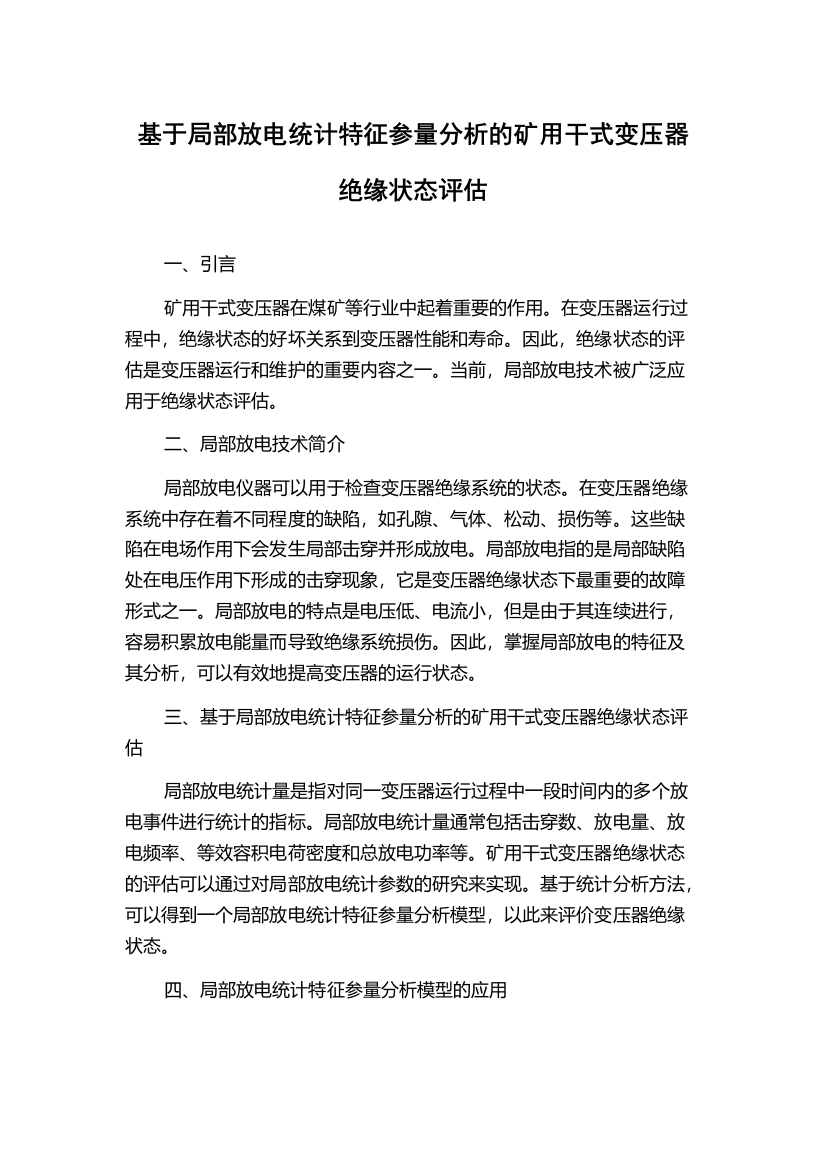 基于局部放电统计特征参量分析的矿用干式变压器绝缘状态评估