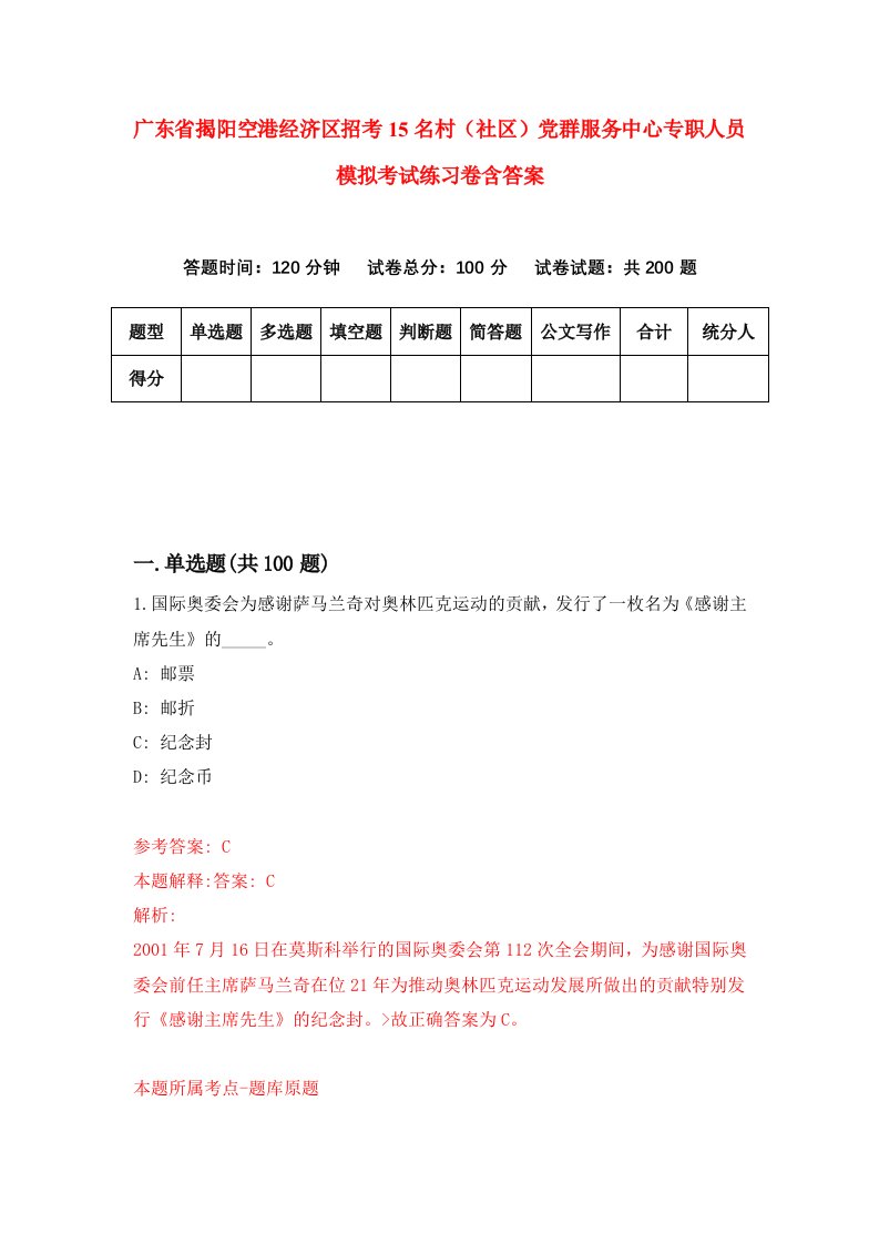 广东省揭阳空港经济区招考15名村社区党群服务中心专职人员模拟考试练习卷含答案第3版