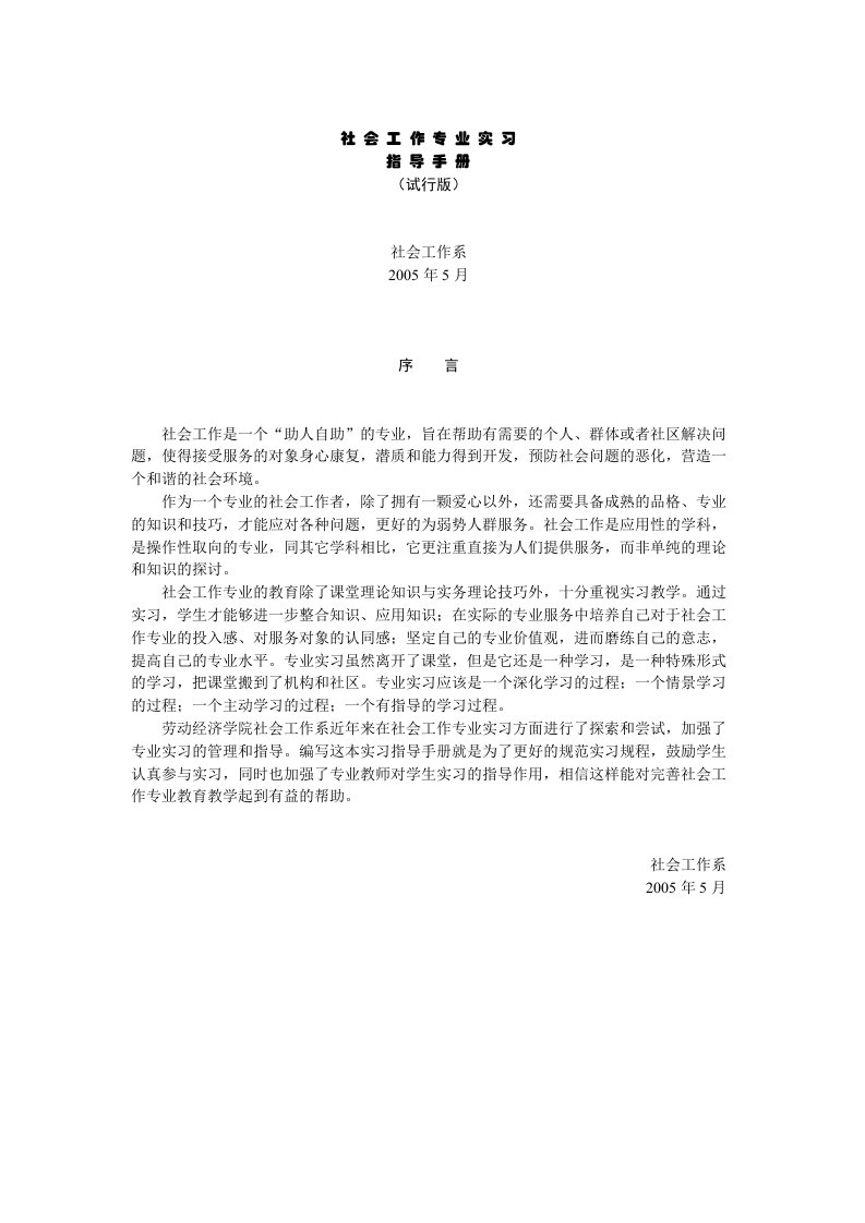 社会工作专业实习指导手册