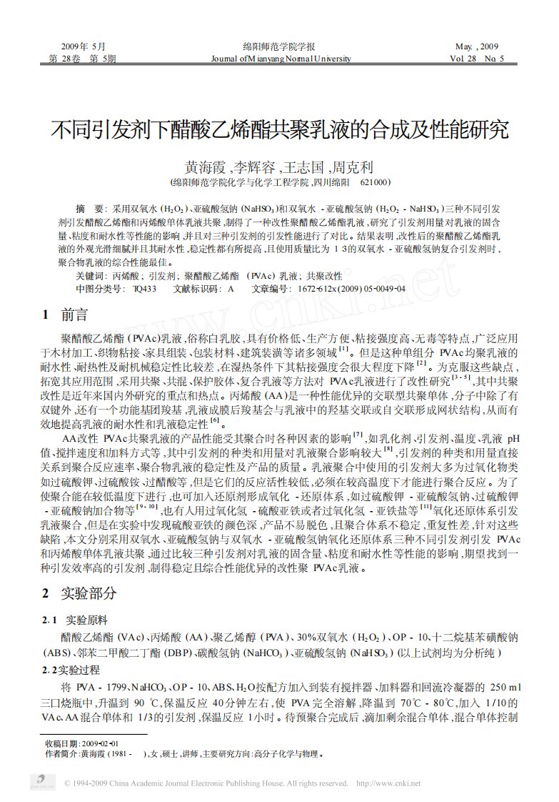 不同引发剂下醋酸乙烯酯共聚乳液的合成及性能研究