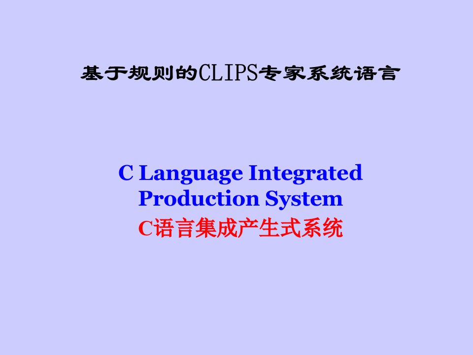 人工智能CLIPS演示