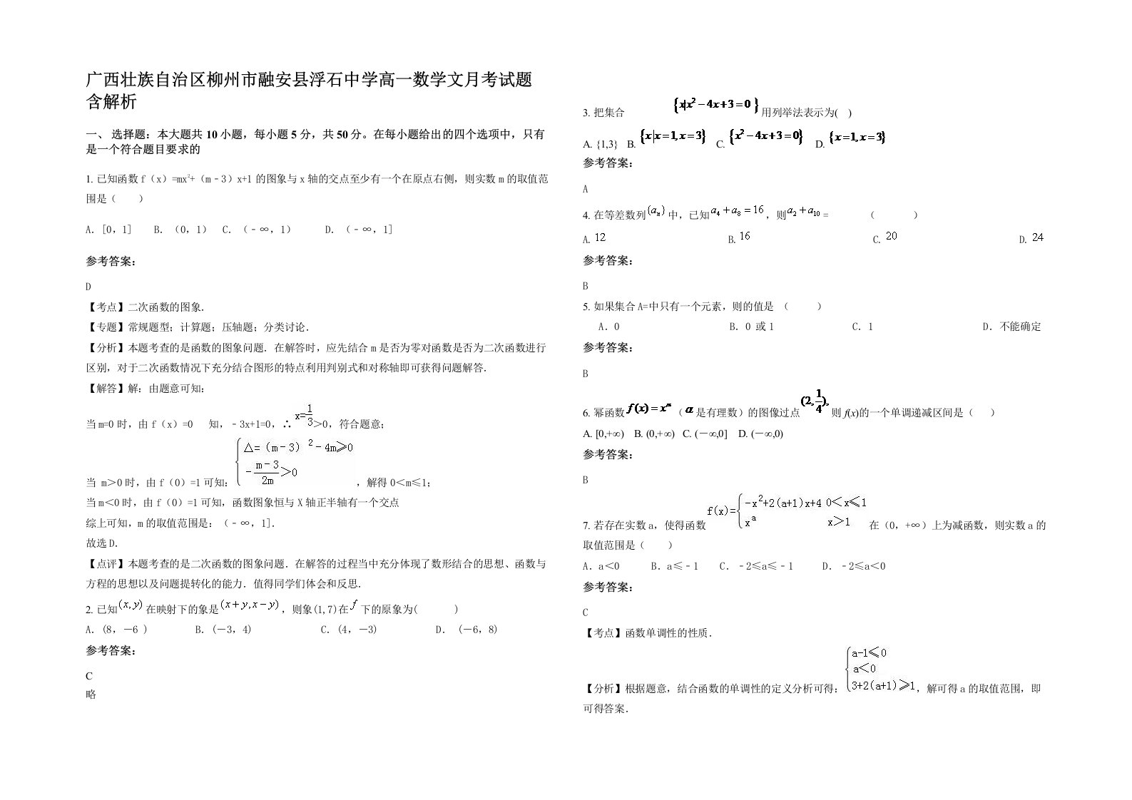 广西壮族自治区柳州市融安县浮石中学高一数学文月考试题含解析