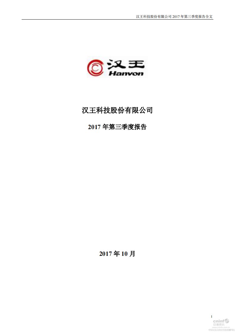 深交所-汉王科技：2017年第三季度报告全文-20171026