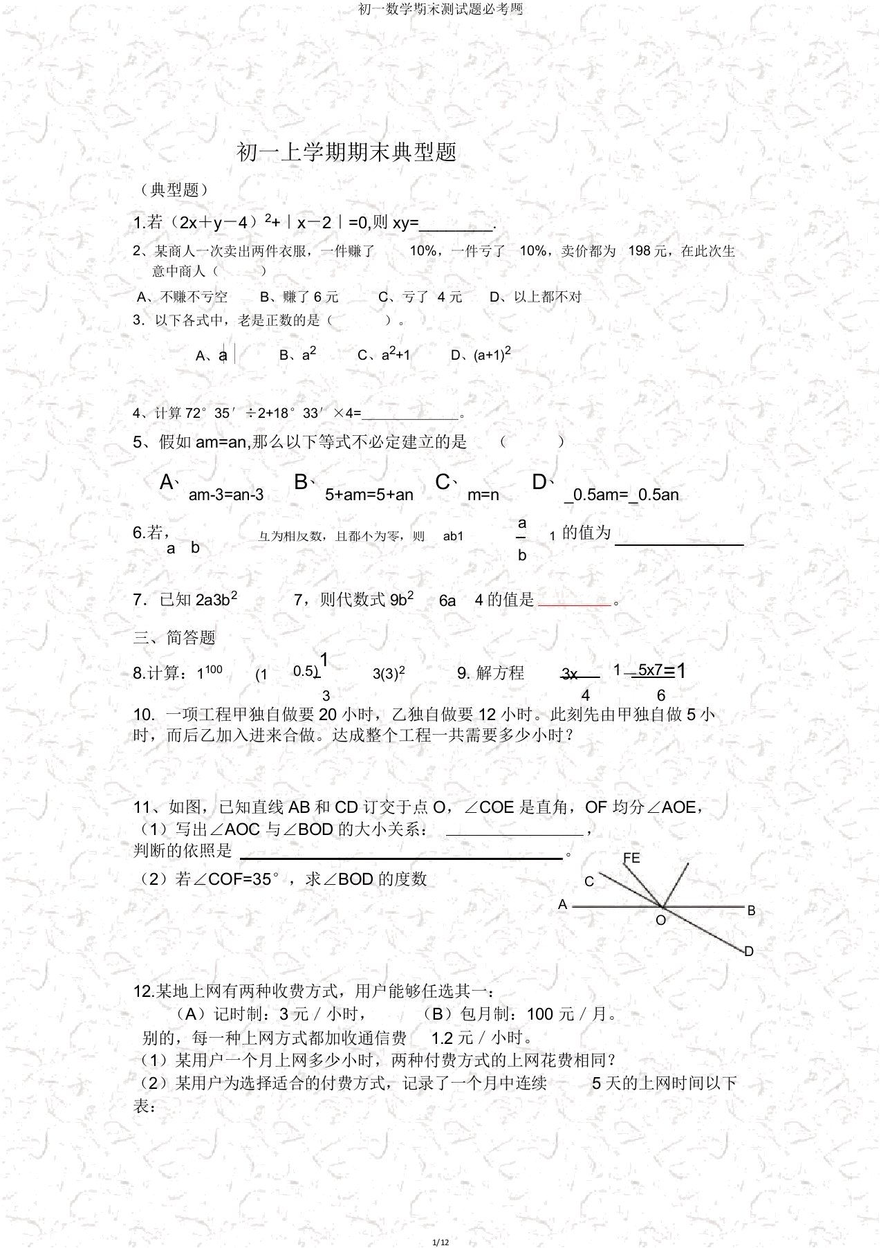 初一数学期末测试题必考题