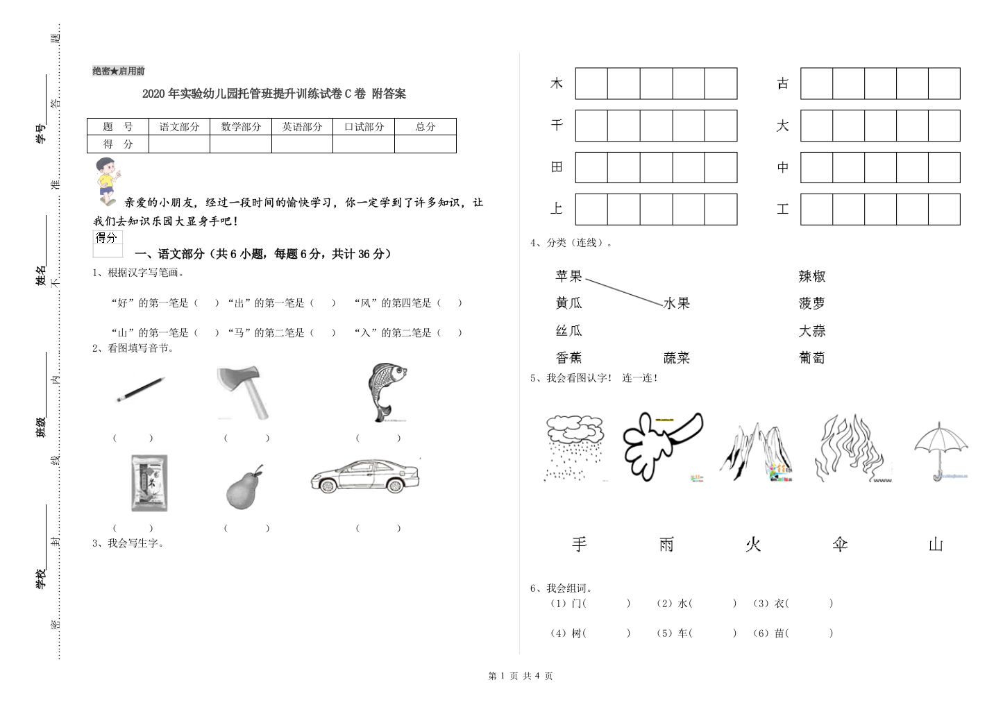 2020年实验幼儿园托管班提升训练试卷C卷-附答案