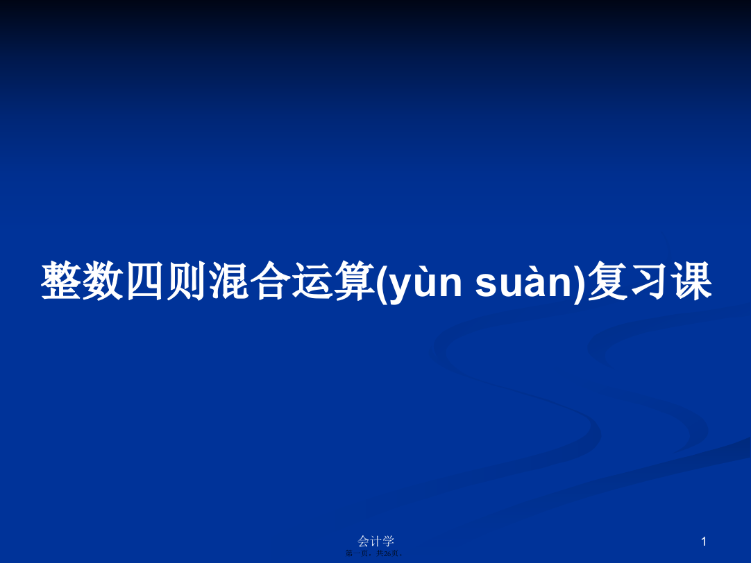 整数四则混合运算复习课学习教案