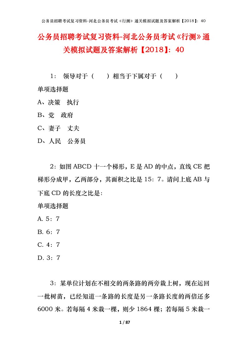 公务员招聘考试复习资料-河北公务员考试行测通关模拟试题及答案解析201840_1