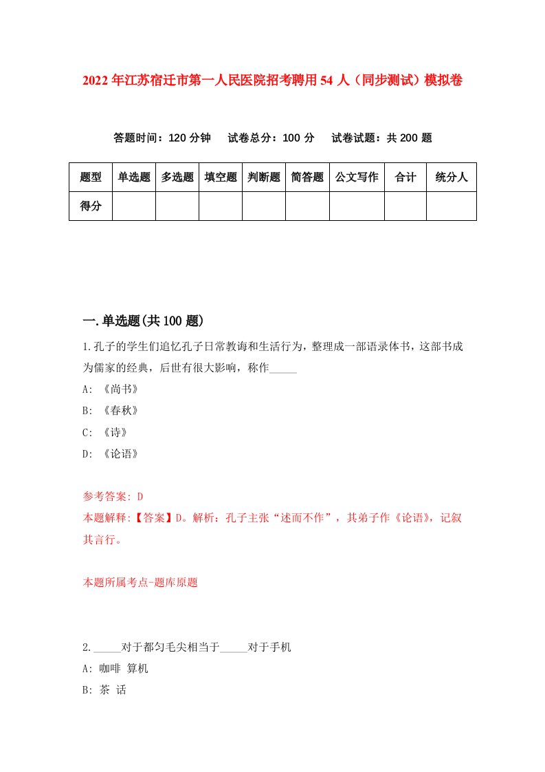 2022年江苏宿迁市第一人民医院招考聘用54人同步测试模拟卷8