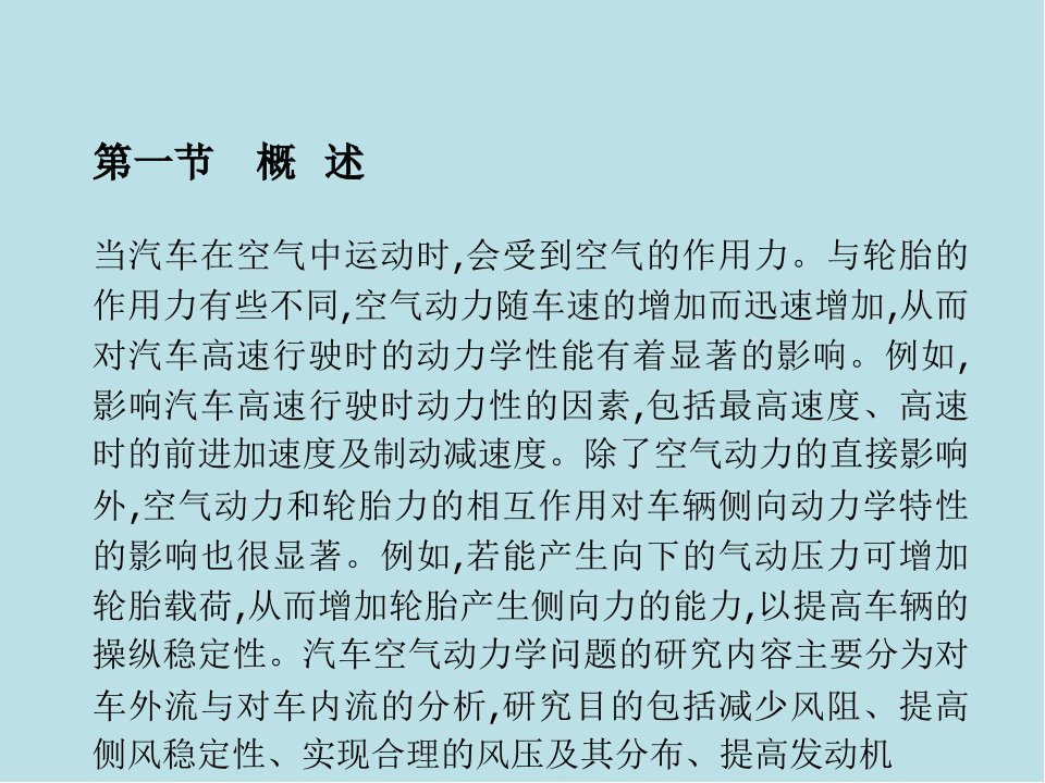 汽车系统动力学第4章空气动力学基础课件